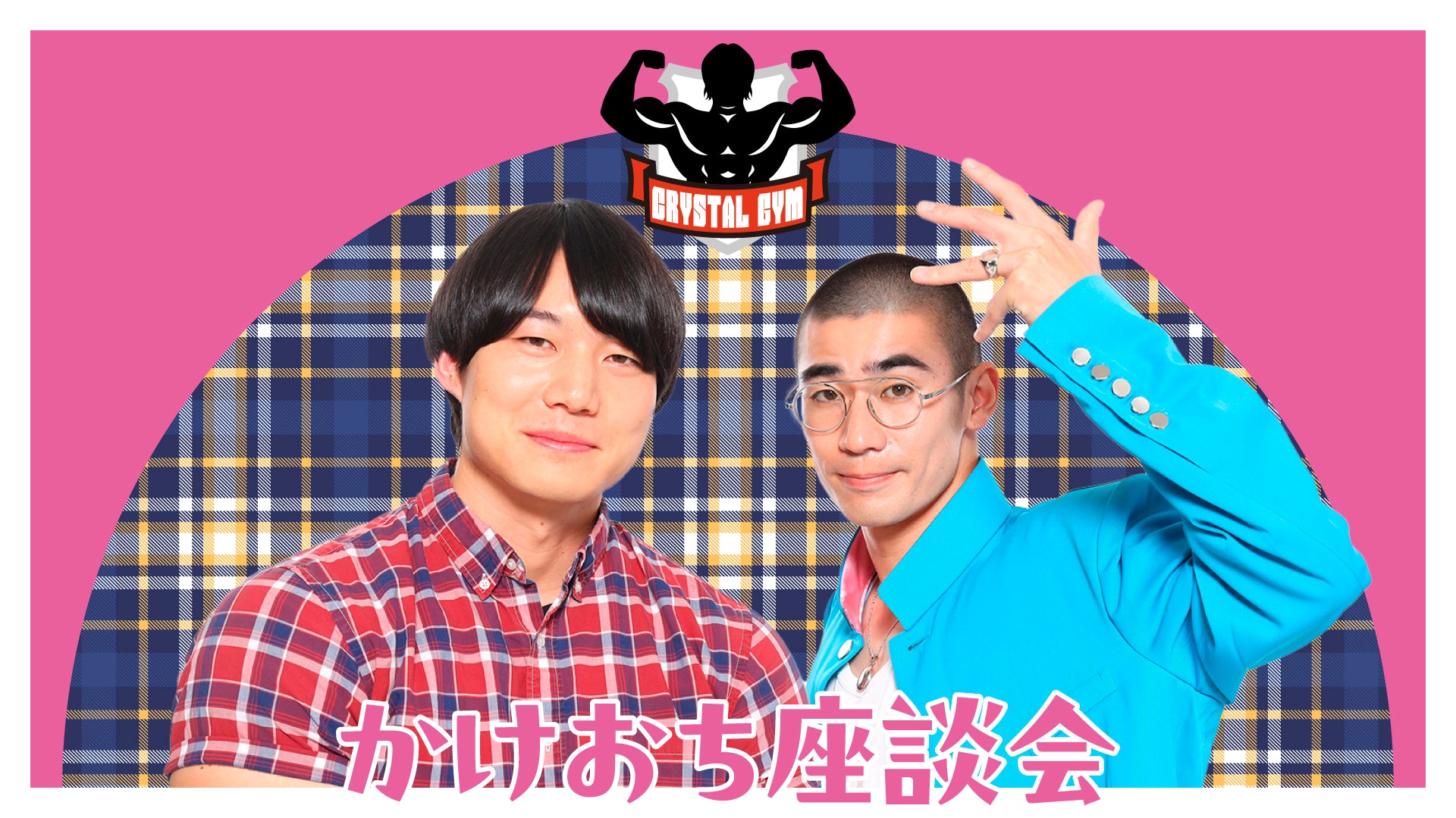 かけおち座談会（10/16　18:00）