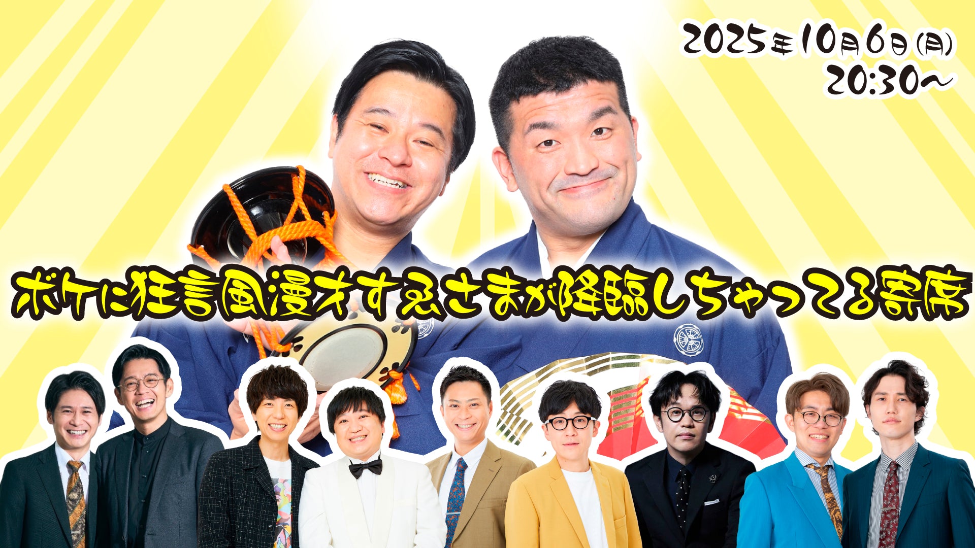 ボケに狂言風漫才すゑさまが降臨しちゃってる寄席（10/6　20:30）