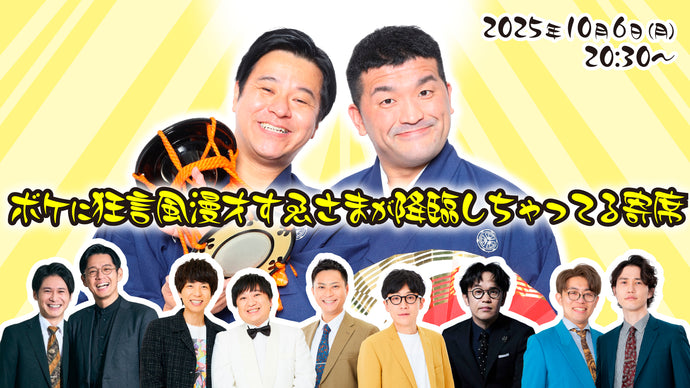 ボケに狂言風漫才すゑさまが降臨しちゃってる寄席（10/6　20:30）