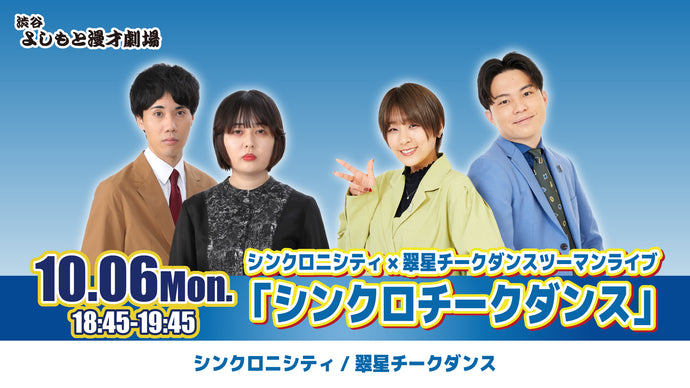 シンクロニシティ×翠星チークダンスツーマンライブ「シンクロチークダンス」（10/6　18:45）