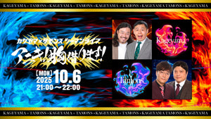 カゲヤマ×タモンズ ツーマンライブ「アニキ！胸借ります！」（10/6　21:00）