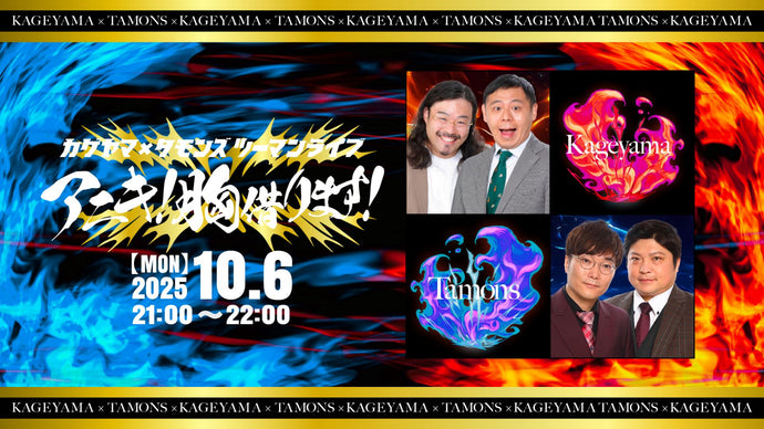 カゲヤマ×タモンズ ツーマンライブ「アニキ！胸借ります！」（10/6　21:00）