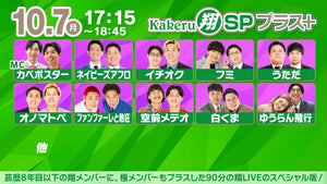 Kakeru翔SPプラス＋（10/7　17:15）