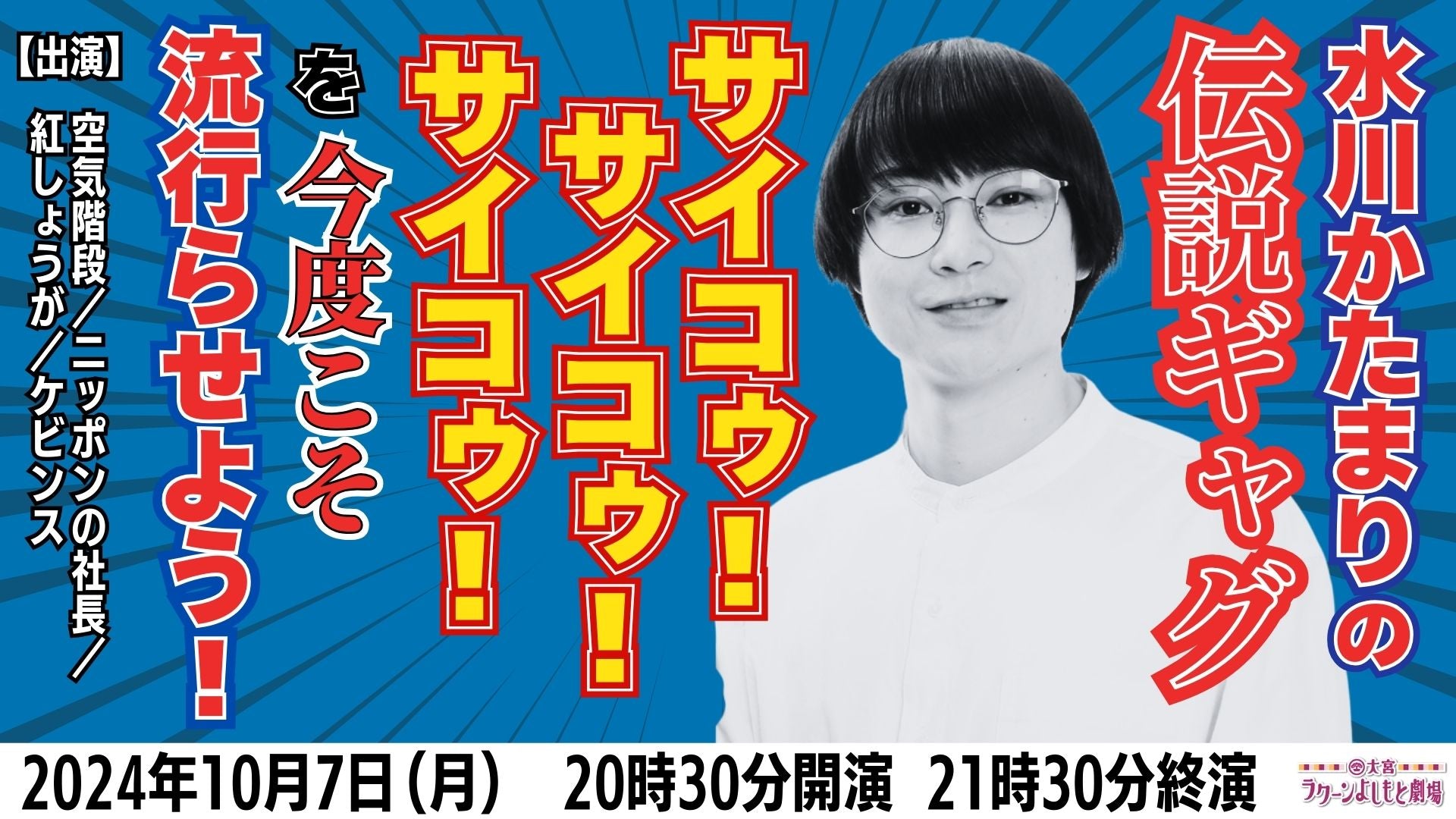 水川かたまりの伝説ギャグ「サイコゥ！サイコゥ！サイコゥ！」を今度こそ流行らせよう！（10/7　20:30）