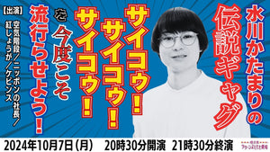 水川かたまりの伝説ギャグ「サイコゥ！サイコゥ！サイコゥ！」を今度こそ流行らせよう！（10/7　20:30）