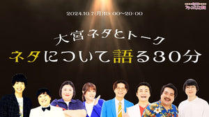 大宮ネタとトーク「ネタについて語る30分」（10/7　19:00）