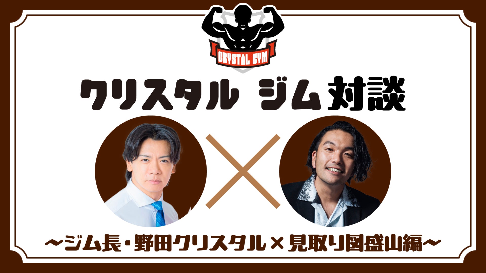 クリスタルジム対談～ジム長・野田クリスタル×見取り図盛山編～（10/7　21:00）
