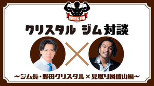 クリスタルジム対談～ジム長・野田クリスタル×見取り図盛山編～（10/7　21:00）