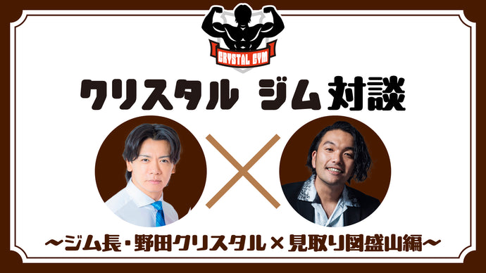 クリスタルジム対談～ジム長・野田クリスタル×見取り図盛山編～（10/7　21:00）