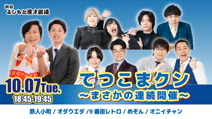 てつこまクン ～まさかの連続開催～（10/7　18:45）
