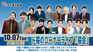 ド桜のコーナーライブ「桜会」（10/7　21:00）