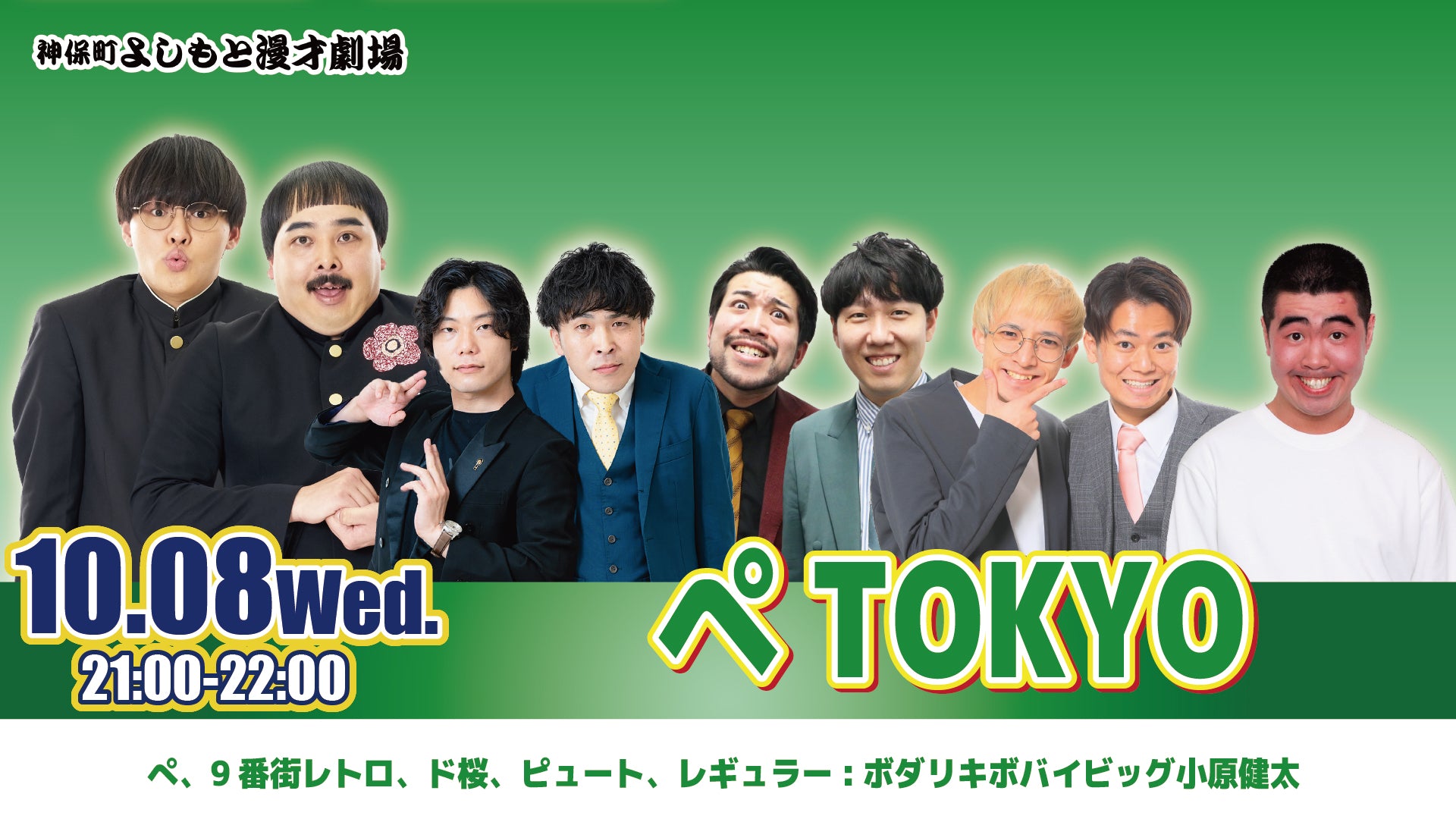 ぺTOKYO（10/8　21:00）