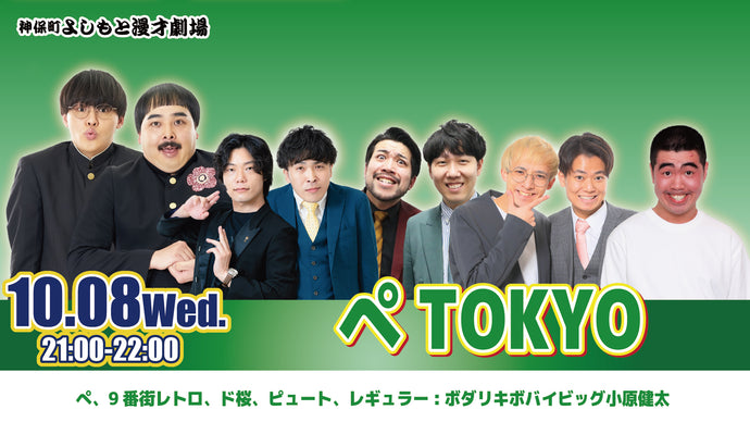 ぺTOKYO（10/8　21:00）