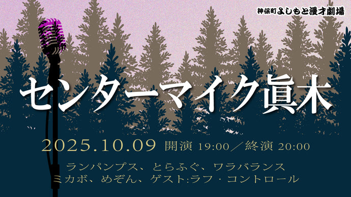 センターマイク眞木（10/9　19:00）