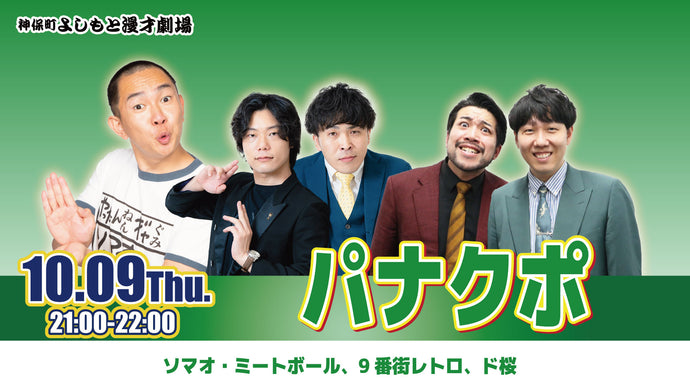 パナクポ（10/9　21:00）