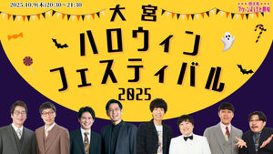大宮ハロウィンフェスティバル2025（10/9　20:30）