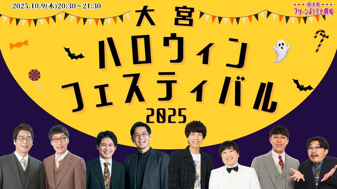 大宮ハロウィンフェスティバル2025（10/9　20:30）
