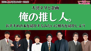 大宮ネタと企画「俺の推し人。～おすすめの本を紹介するみたいに相方を紹介しよう～」（10/9　19:00）