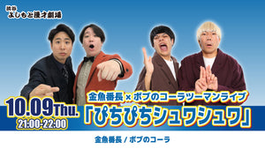 金魚番長×ボブのコーラツーマンライブ「ぴちぴちシュワシュワ」（10/9　21:00）