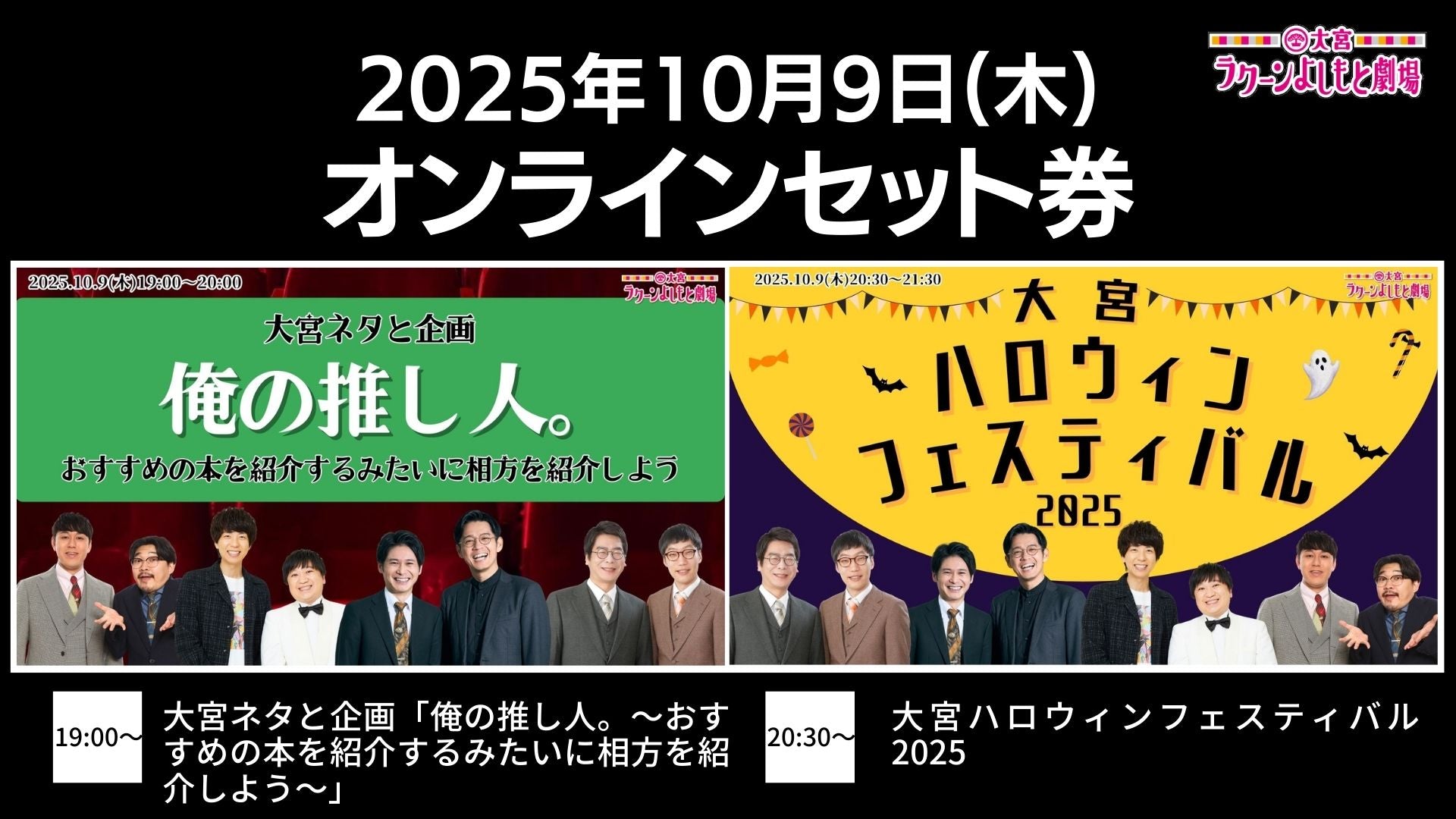 【セット券】《10/9（木）オンラインセット券》（1）大宮ネタと企画「俺の推し人。～おすすめの本を紹介するみたいに相方を紹介しよう～」（2）大宮ハロウィンフェスティバル2025（10/9）