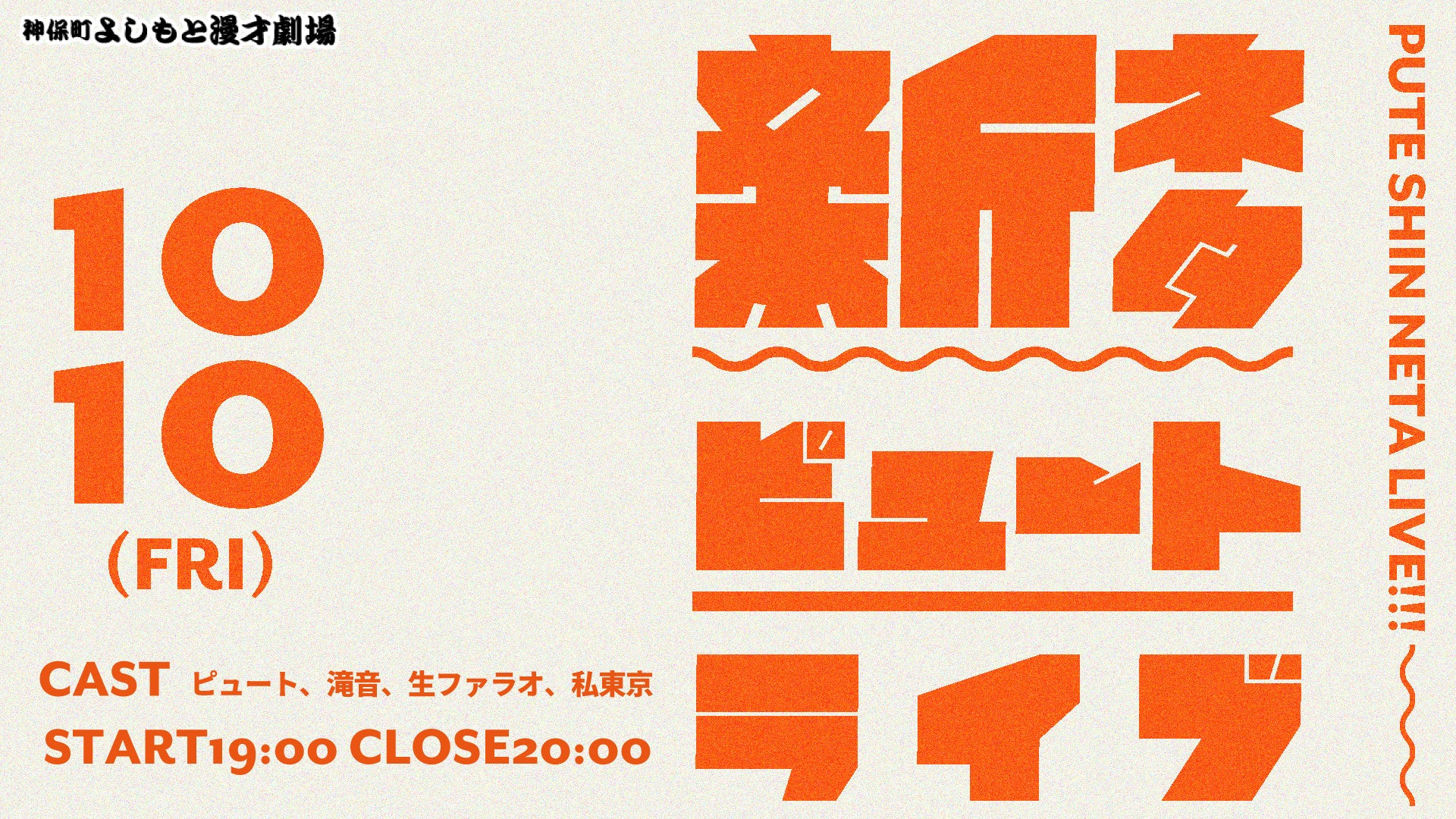 新ネタピュートライブ（10/10　19:00）