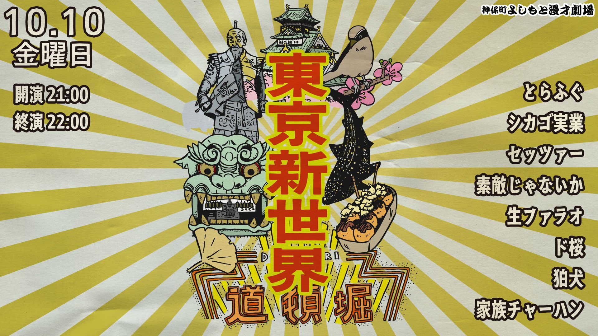 東京新世界（10/10　21:00）
