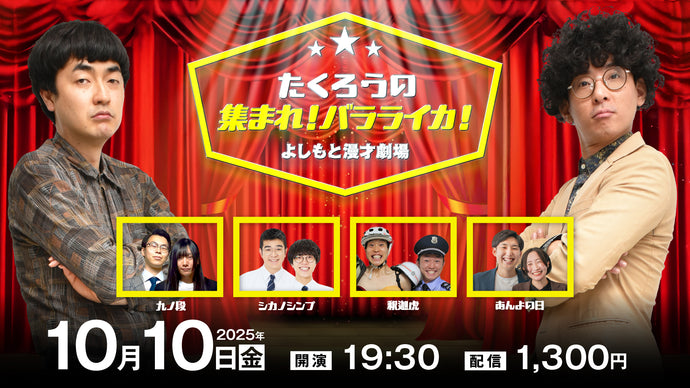 たくろうの集まれ！バラライカ！（10/10　19:30）