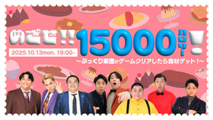めざせ！！15000カロリー！～ぷっくり軍団がゲームクリアしたら食材ゲット！～（10/13　19:00）