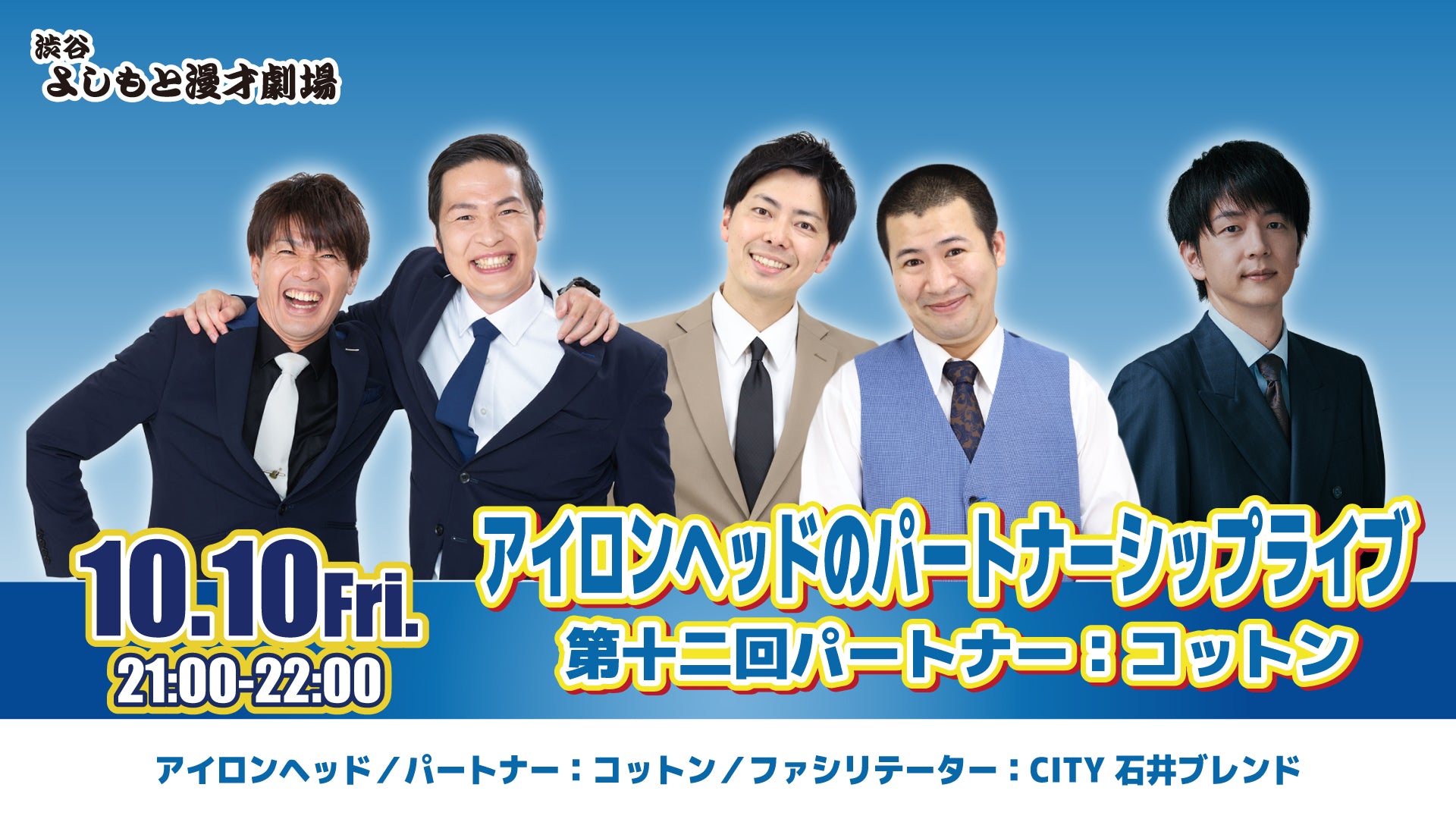 アイロンヘッドのパートナーシップライブ 第十二回パートナー：コットン（10/10　21:00）
