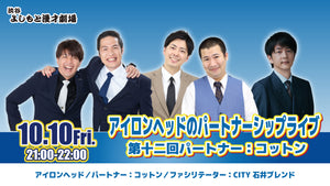 アイロンヘッドのパートナーシップライブ 第十二回パートナー：コットン（10/10　21:00）