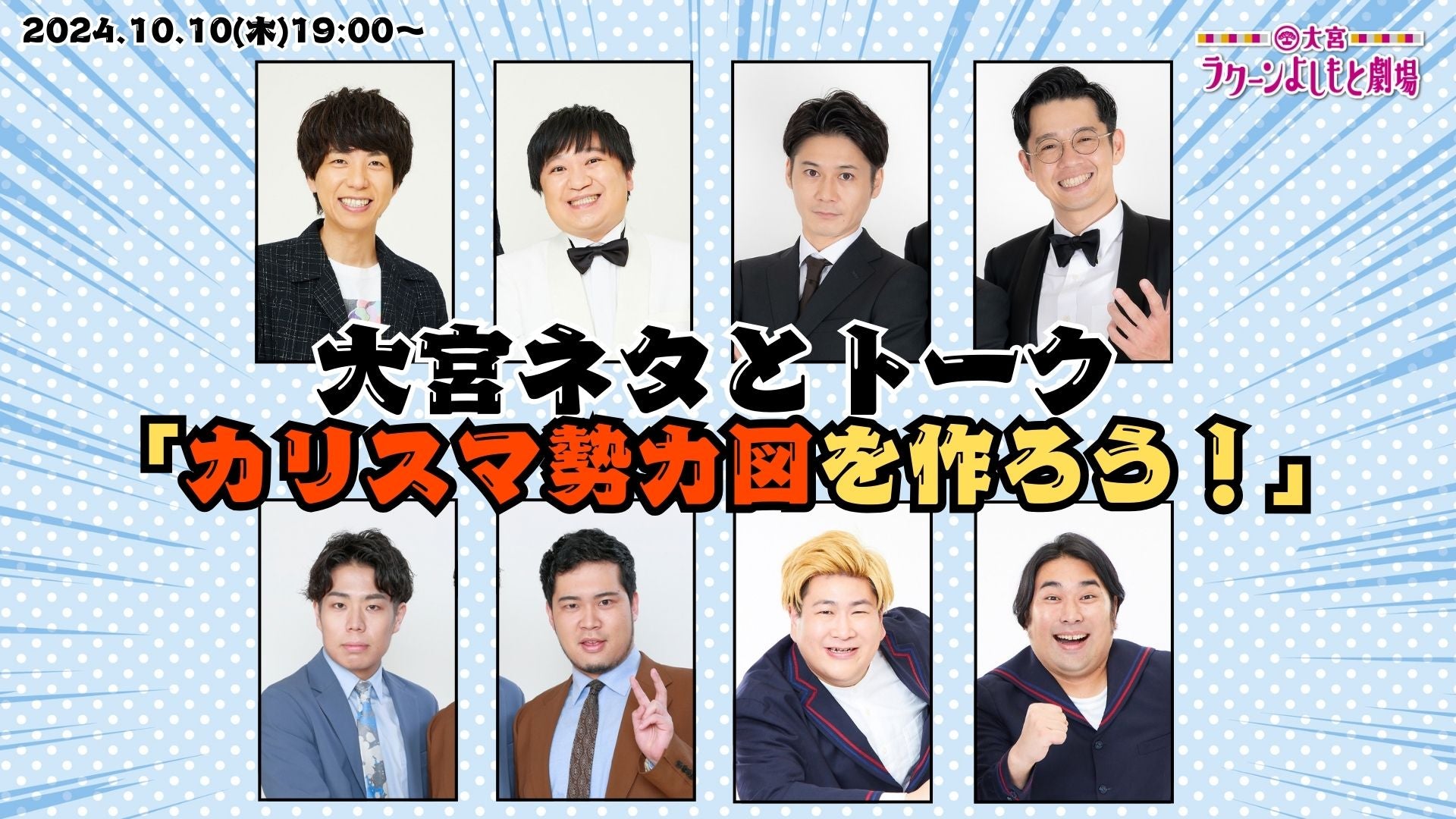 【10周年キャンペーン価格】大宮ネタとトーク「カリスマ勢力図を作ろう！」（10/10　19:00）