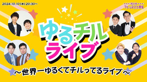 【10周年キャンペーン価格】ゆるチルライブ☆～世界一ゆるくてチルってるライブ～（10/10　20:30）