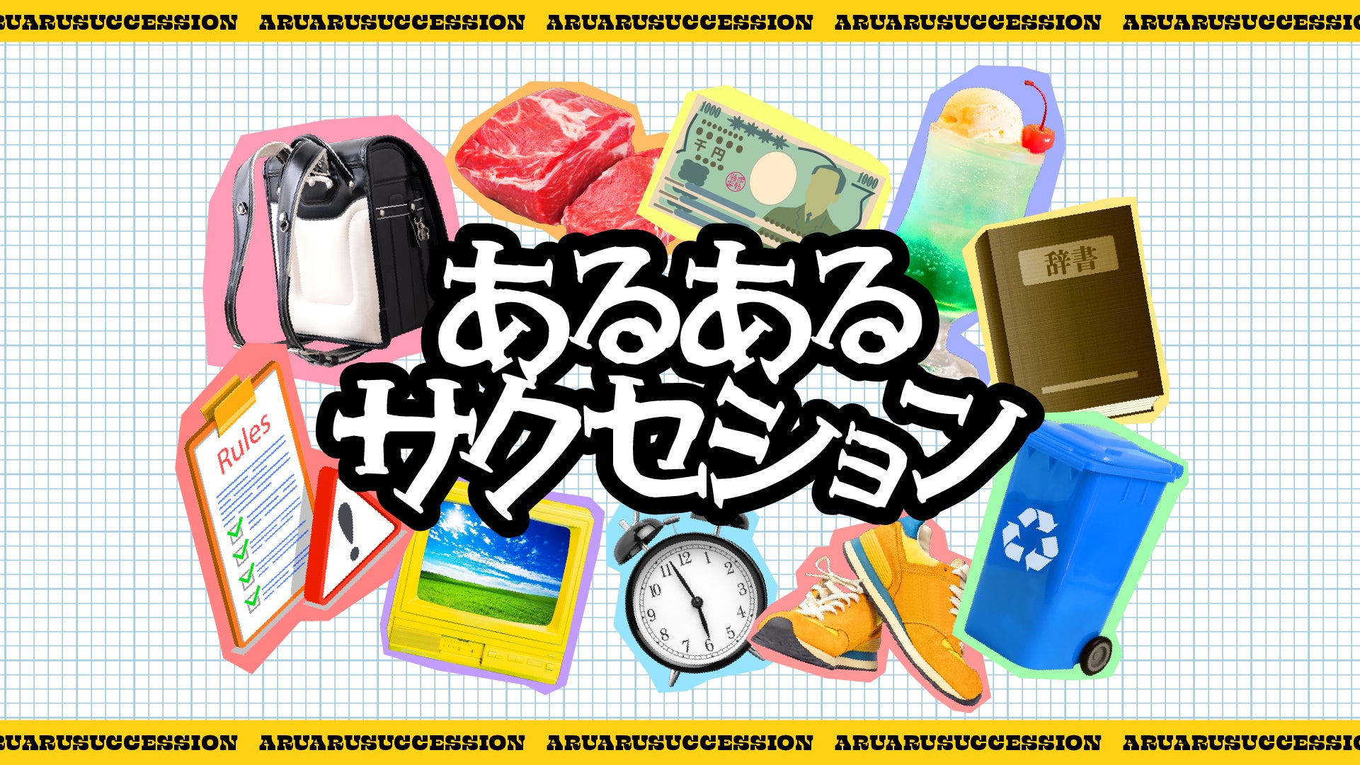 あるあるサクセション（10/10　18:45）
