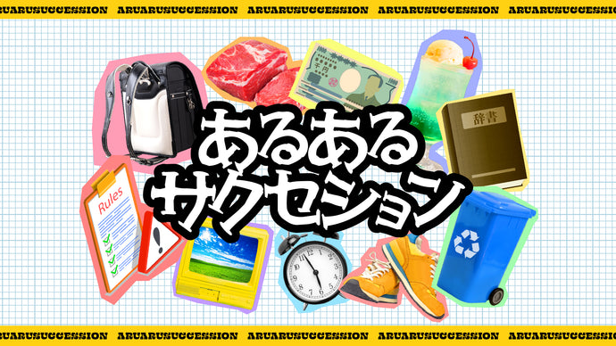 あるあるサクセション（10/10　18:45）