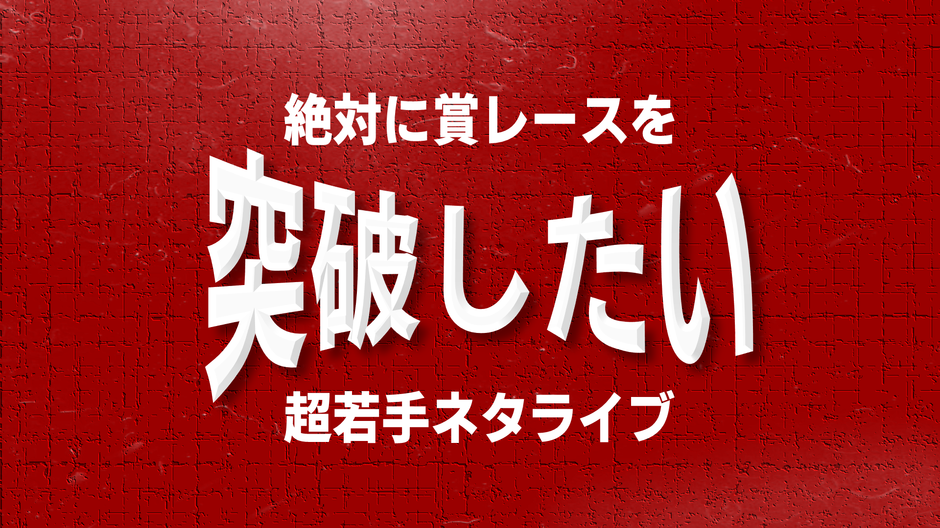 絶対に賞レースを突破したい超若手ネタライブ（10/11　16:00）