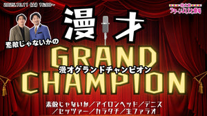 素敵じゃないかの漫才グランドチャンピオン（10/11　16:00）