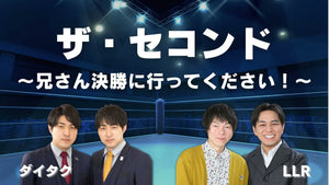 ザ・セコンド～兄さん決勝に行ってください！～（10/11　17:30）