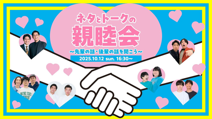 ネタとトークの親睦会～先輩の話・後輩の話を聞こう～（10/12　16:30）