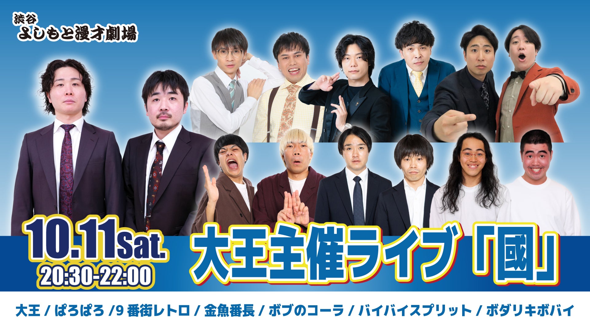 大王主催ライブ「國」（10/11　20:30）
