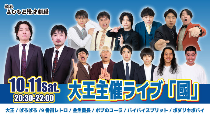 大王主催ライブ「國」（10/11　20:30）