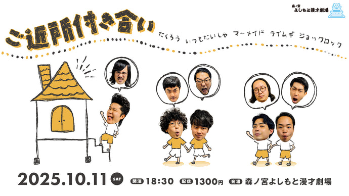 ご近所付き合い（10/11　18:30）