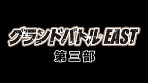 グランドバトルEAST 第三部（10/11　15:50）