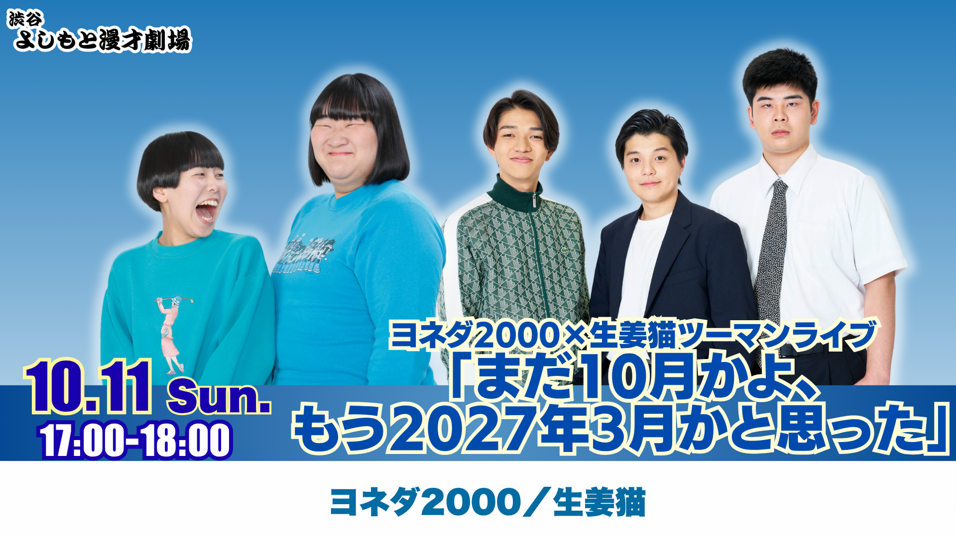 ヨネダ2000×生姜猫ツーマンライブ「まだ10月かよ、もう2027年3月かと