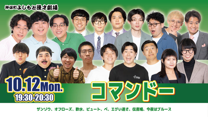 神保町よしもと漫才劇場 – FANY Online Ticket