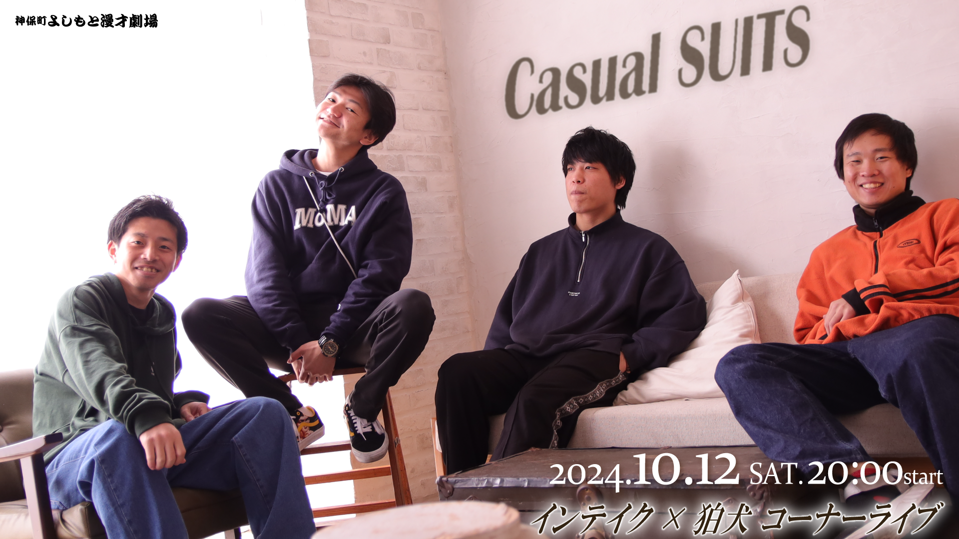 インテイク×狛犬コーナーライブ「Casual SUITS」（10/12　20:00）