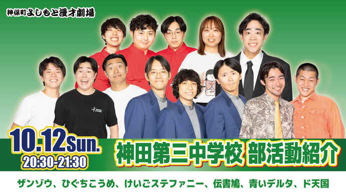神田第三中学校 部活動紹介（10/12　20:30）