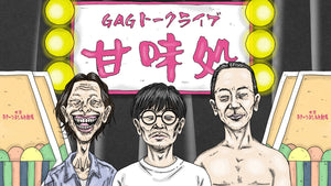 GAGトークライブ「甘味処」（10/12　13:00）