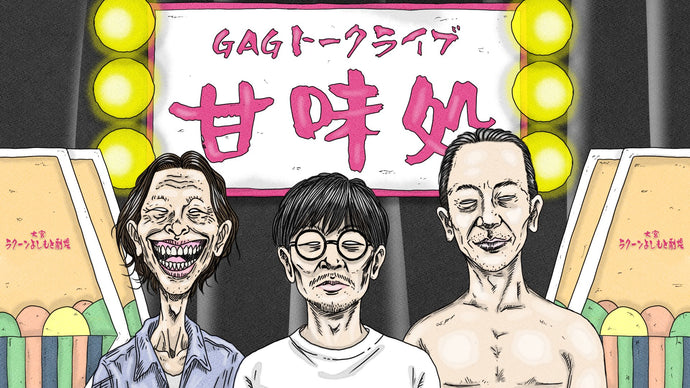 GAGトークライブ「甘味処」（10/12　13:00）