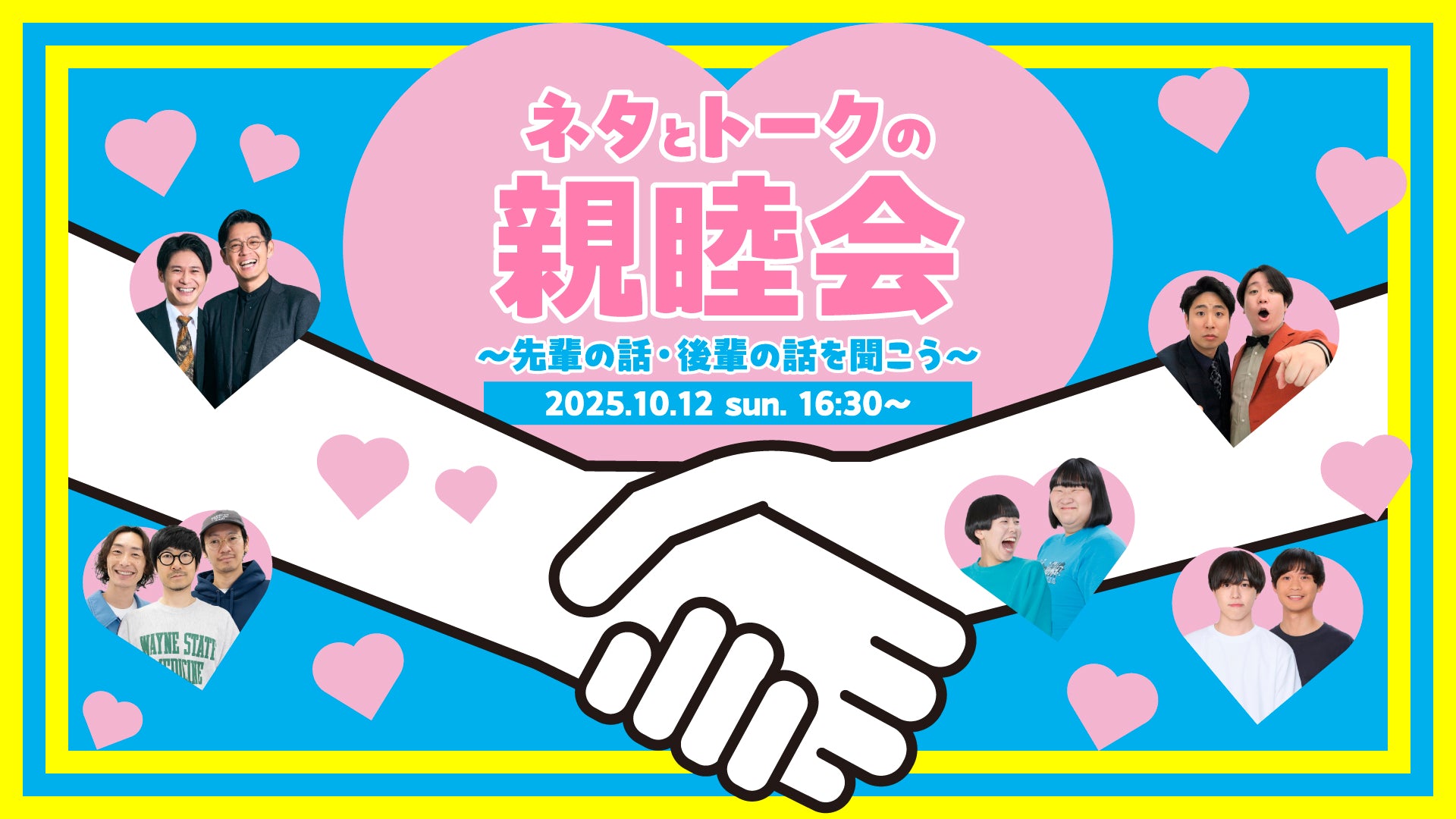 ネタとトークの親睦会～先輩の話・後輩の話を聞こう～（10/12　16:30）