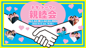 ネタとトークの親睦会～先輩の話・後輩の話を聞こう～（10/12　16:30）